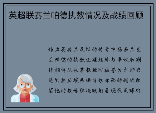 英超联赛兰帕德执教情况及战绩回顾