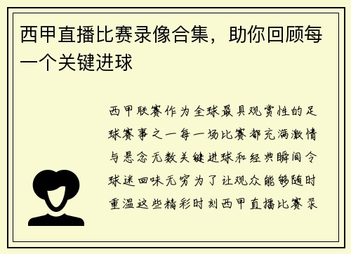 西甲直播比赛录像合集，助你回顾每一个关键进球