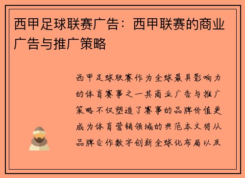 西甲足球联赛广告：西甲联赛的商业广告与推广策略