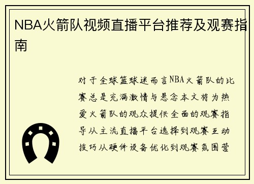 NBA火箭队视频直播平台推荐及观赛指南