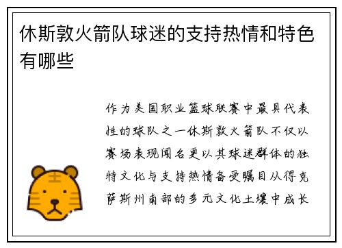 休斯敦火箭队球迷的支持热情和特色有哪些