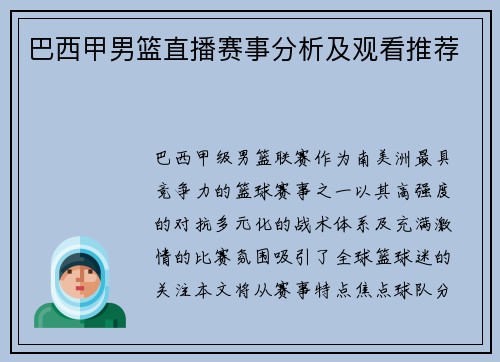 巴西甲男篮直播赛事分析及观看推荐