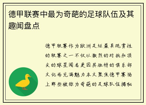德甲联赛中最为奇葩的足球队伍及其趣闻盘点