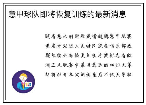 意甲球队即将恢复训练的最新消息