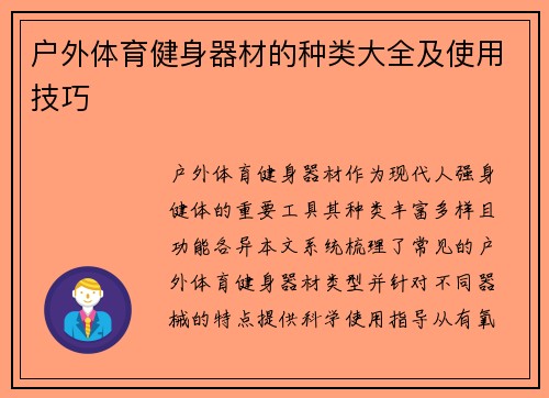 户外体育健身器材的种类大全及使用技巧
