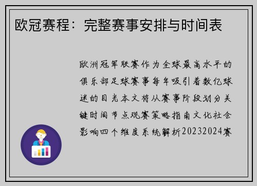 欧冠赛程：完整赛事安排与时间表