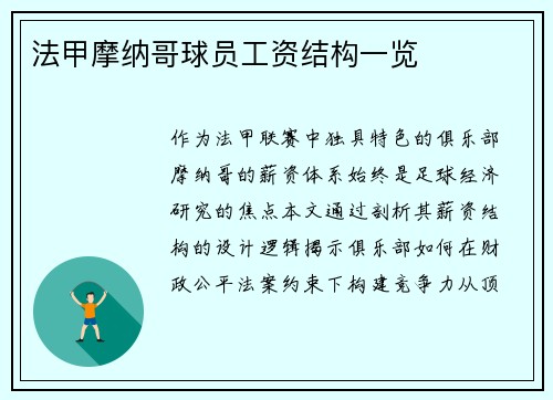 法甲摩纳哥球员工资结构一览