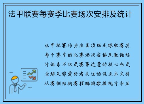 法甲联赛每赛季比赛场次安排及统计