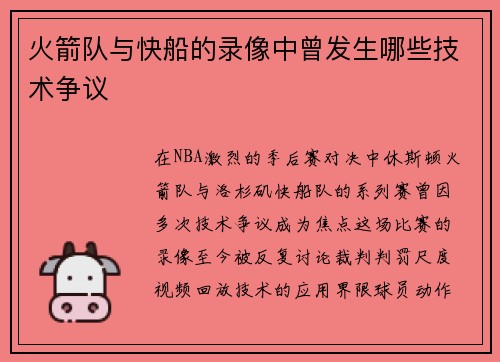 火箭队与快船的录像中曾发生哪些技术争议